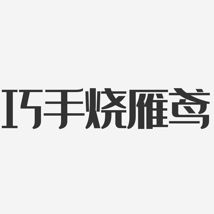 巧手烧雁鸢经典雅黑艺术字-巧手烧雁鸢经典雅黑艺术字设计图片下载