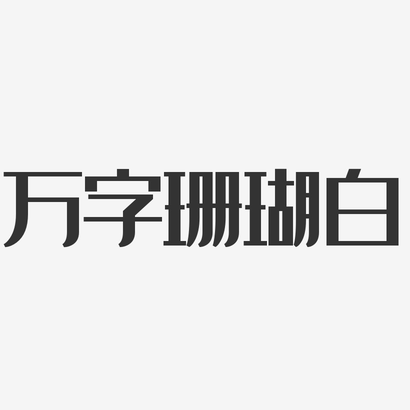 万字珊瑚白经典雅黑艺术字-万字珊瑚白经典雅黑艺术字设计图片下载