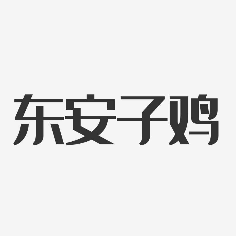 东安子鸡经典雅黑艺术字-东安子鸡经典雅黑艺术字设计图片下载-字魂网