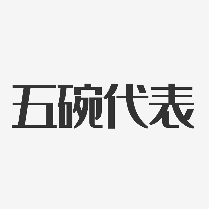 字魂网 艺术字 五碗代表-经典雅黑字体 图片品质:原创设计 图片编号