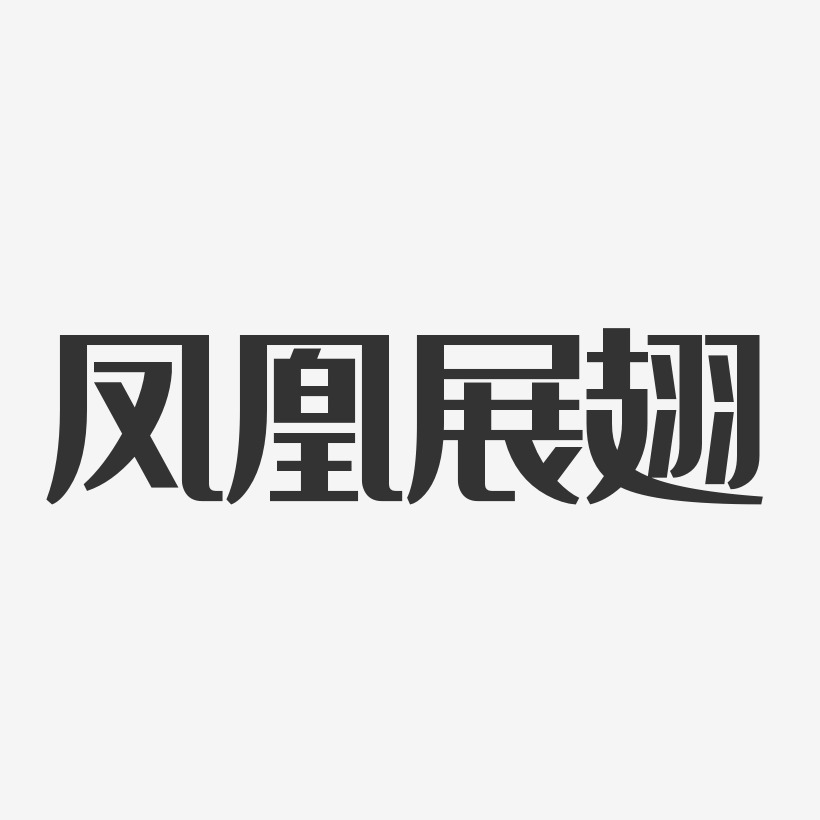 凤凰展翅-经典雅黑简约字体