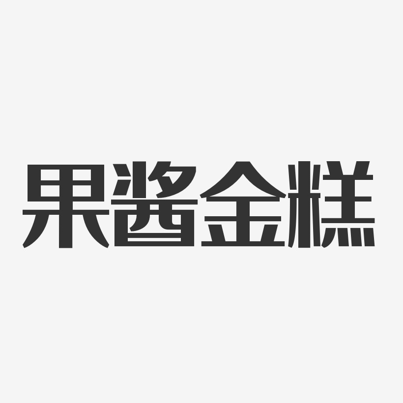 果酱金糕-经典雅黑艺术字体