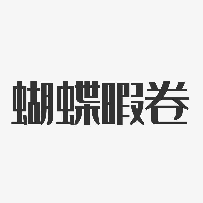 蝴蝶暇卷-经典雅黑黑白文字