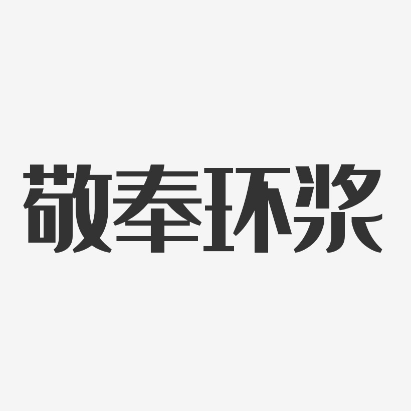 敬奉环浆经典雅黑艺术字-敬奉环浆经典雅黑艺术字设计图片下载-字魂网