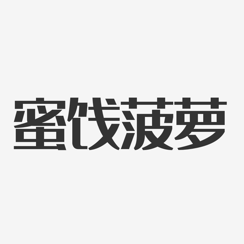 字魂网 艺术字 蜜饯菠萝-经典雅黑艺术字体 图片品质:原创设计 图片