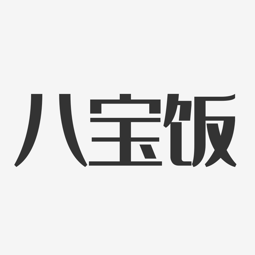 八宝饭-经典雅黑免扣png元素童心未泯-镇魂手书文字设计黄喉-布丁体