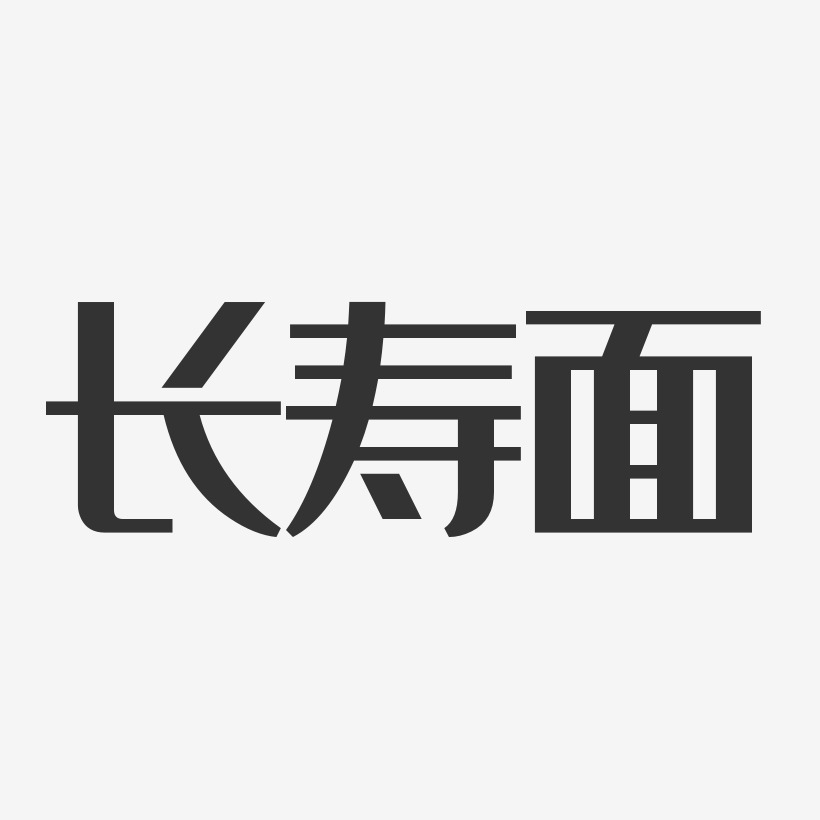 长寿面-经典雅黑创意字体设计