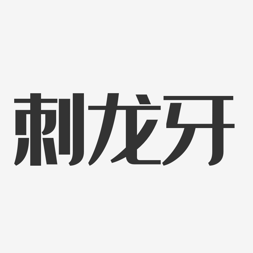 刺龙牙-经典雅黑文案横版