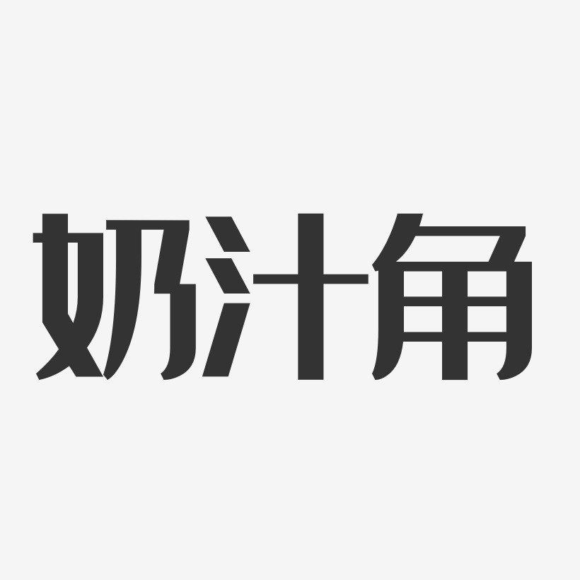 奶汁角经典雅黑艺术字