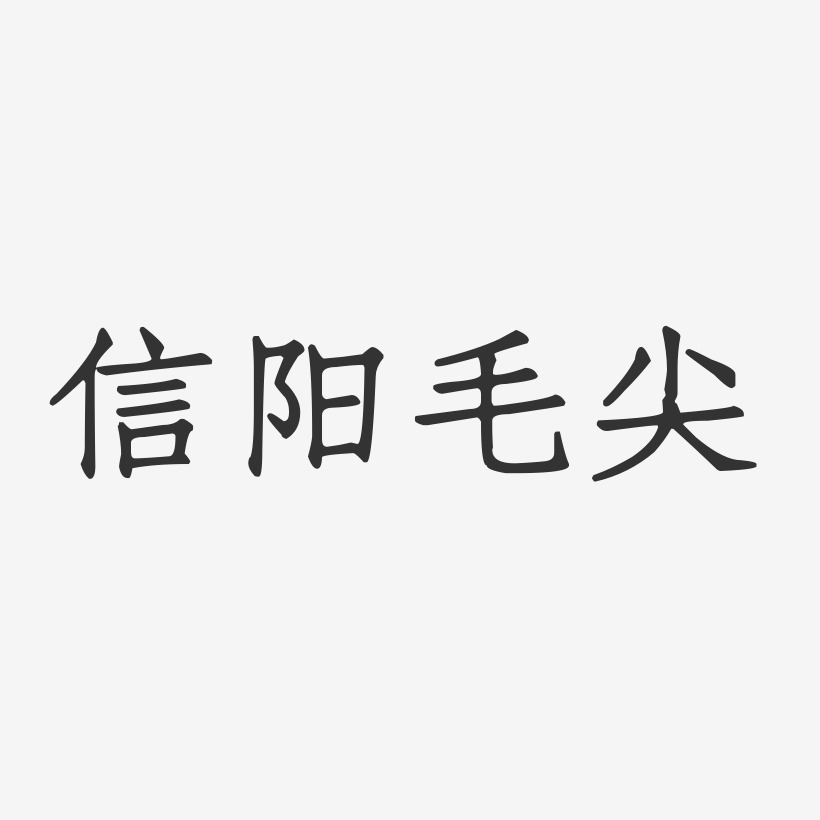 信阳毛尖正文宋楷艺术字体