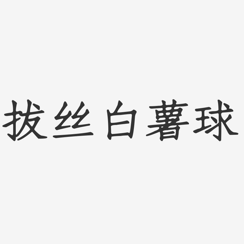 拔丝白薯球-正文宋楷文字素材