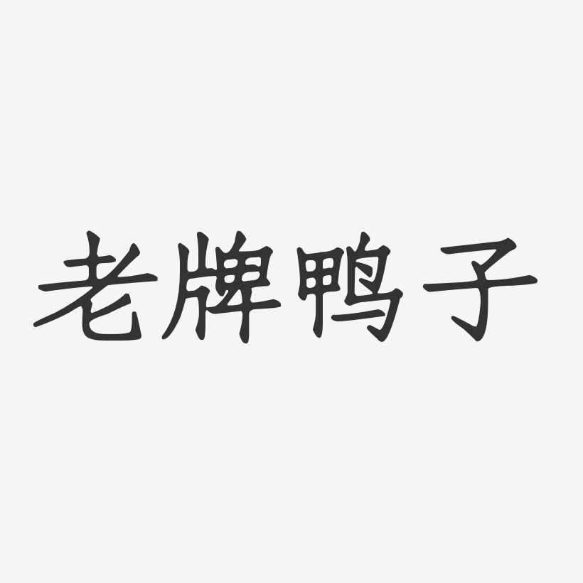 老牌鸭子-正文宋楷装饰艺术字