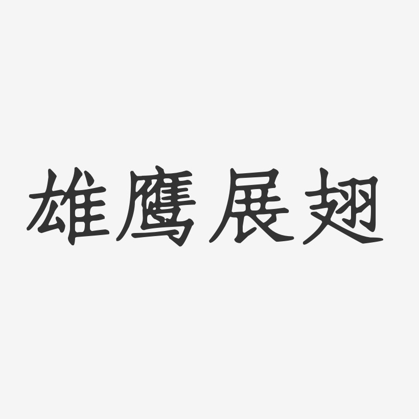 雄鹰展翅艺术字