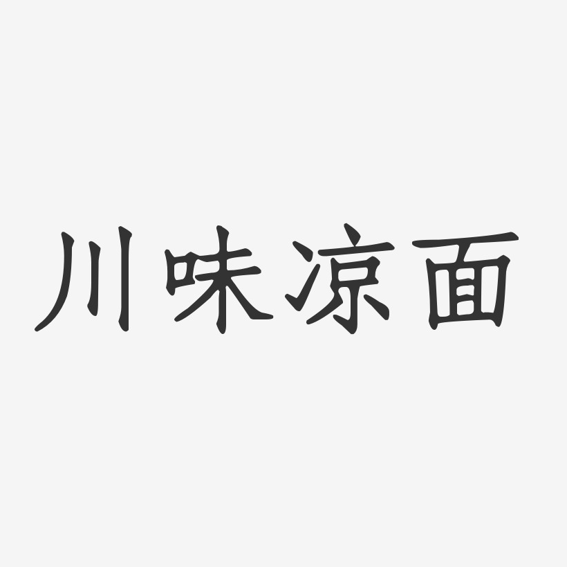 川味凉面-正文宋楷创意字体设计