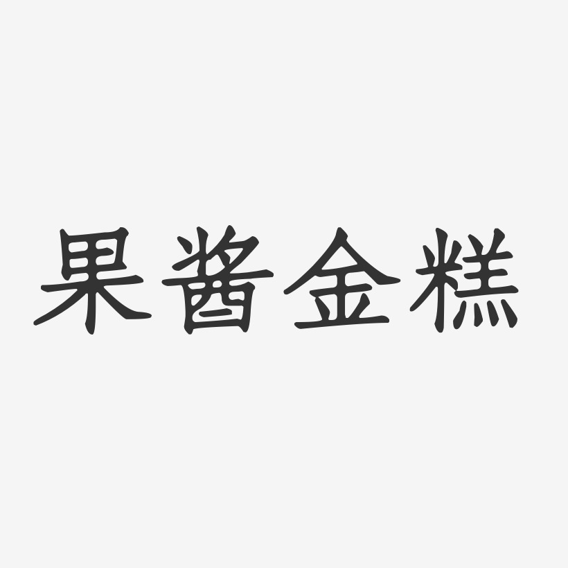 果酱金糕-正文宋楷创意字体设计
