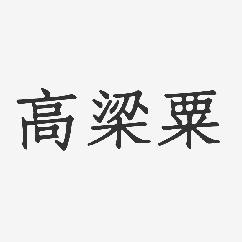 高梁粟正文宋楷艺术字-高梁粟正文宋楷艺术字设计图片下载-字魂网