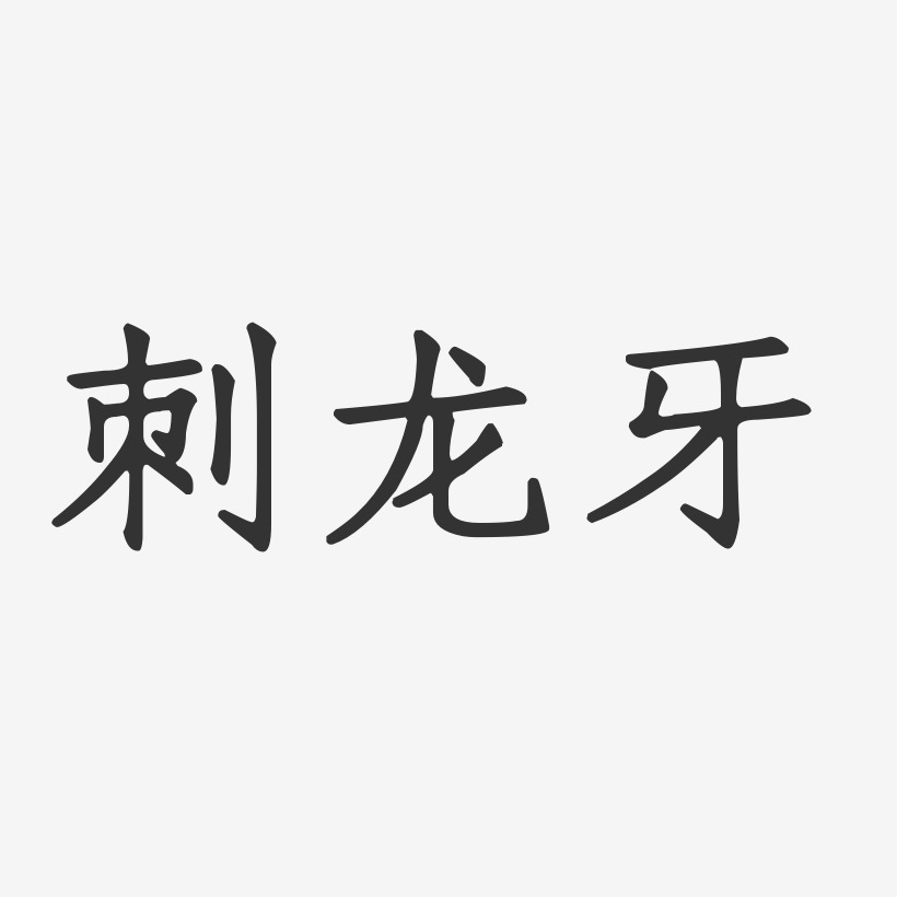 牙艺术字