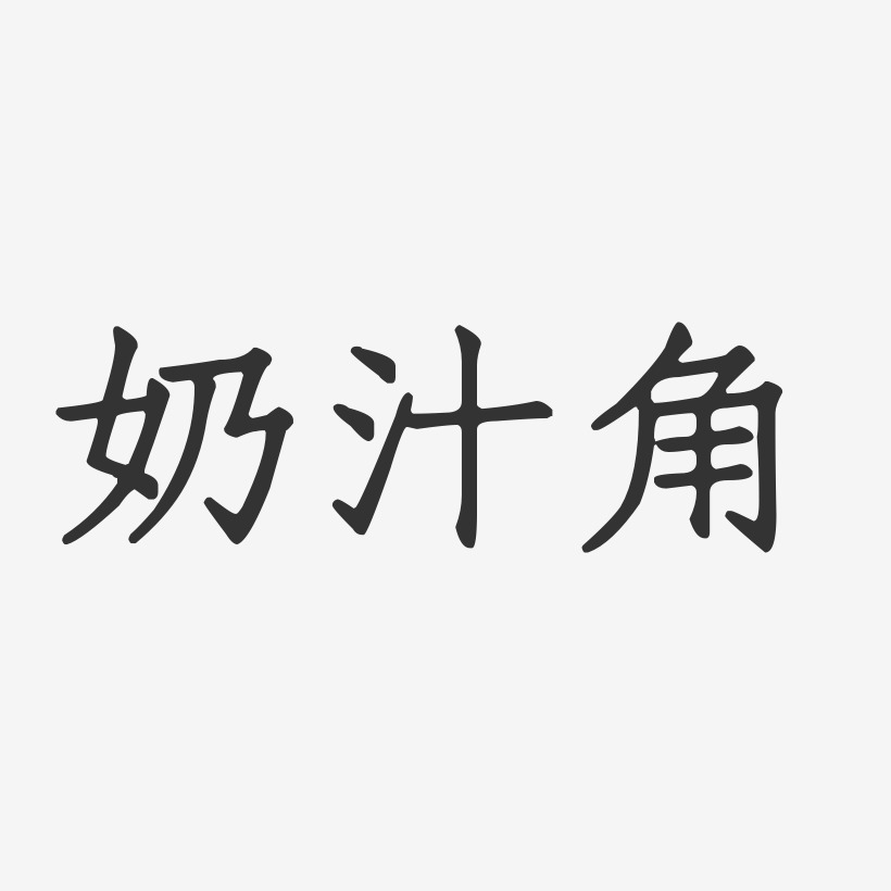 奶汁角正文宋楷艺术字-奶汁角正文宋楷艺术字设计图片下载-字魂网