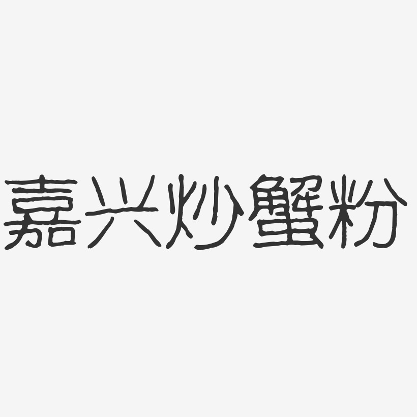 字魂网 艺术字 嘉兴炒蟹粉-波纹乖乖体创意字体设计 图片品质:原创