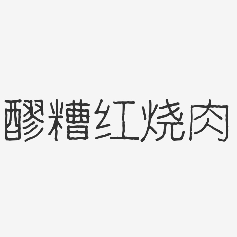 红烧肉免扣艺术字