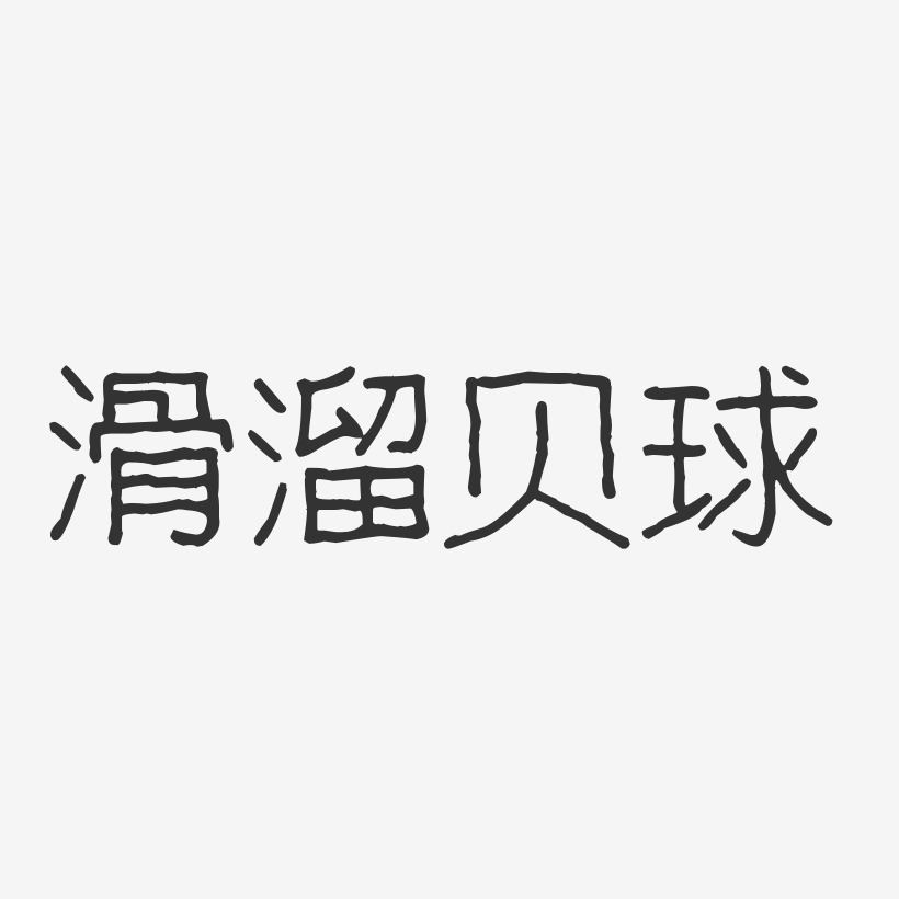 滑溜贝球波纹乖乖艺术字-滑溜贝球波纹乖乖艺术字设计图片下载-字魂网