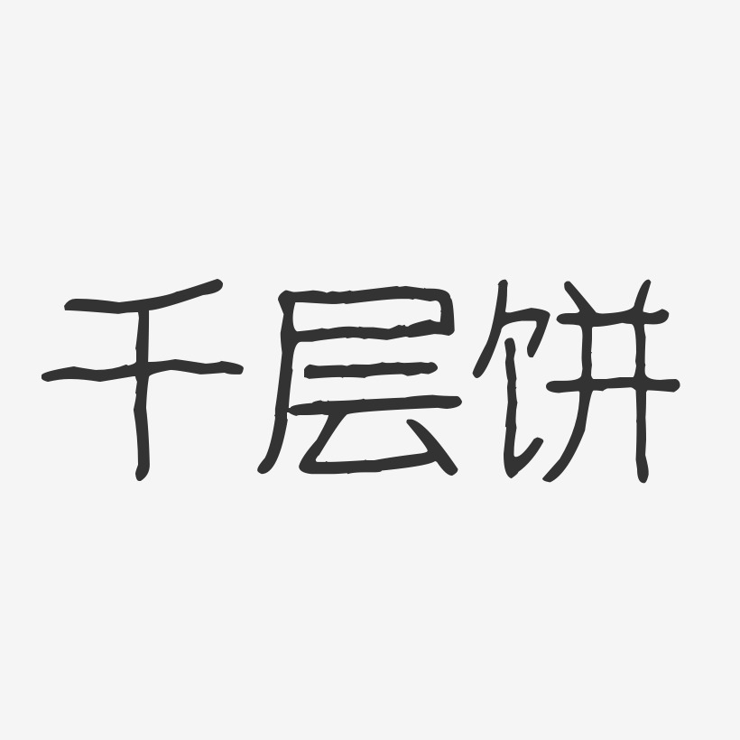 千层饼-波纹乖乖体艺术字体