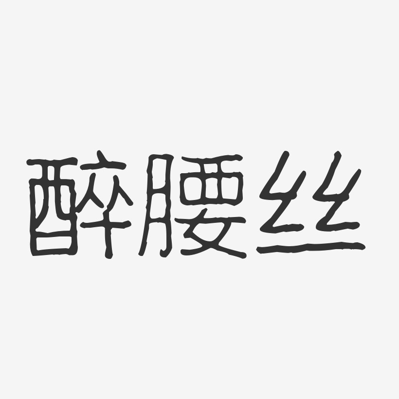 醉腰丝波纹乖乖艺术字-醉腰丝波纹乖乖艺术字设计图片下载-字魂网