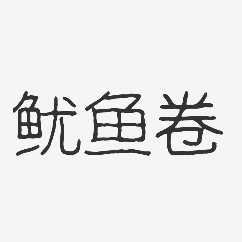 鱿鱼卷-波纹乖乖体艺术字设计