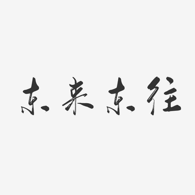 东来东往艺术字下载_东来东往图片_东来东往字体设计图片大全_字魂网