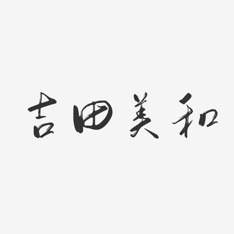 吉田美和行云飞白艺术字签名-吉田美和行云飞白艺术字签名图片下载