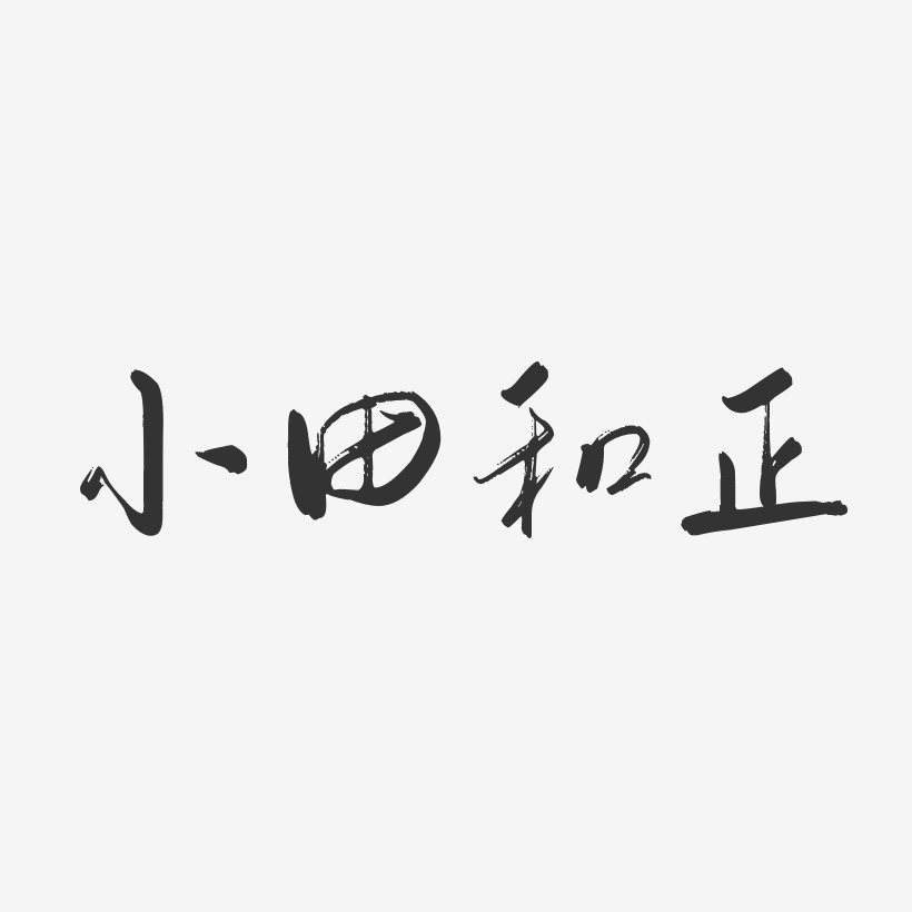 小田和正艺术字