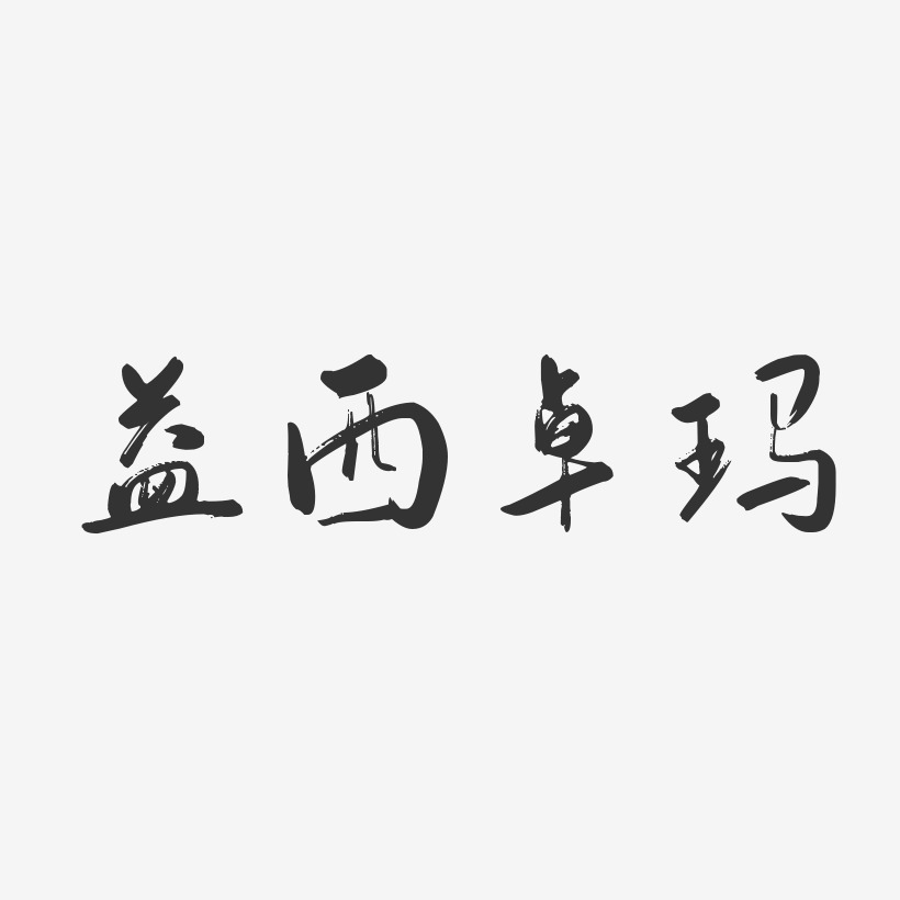 降央卓玛艺术字下载_降央卓玛图片_降央卓玛字体设计图片大全_字魂网