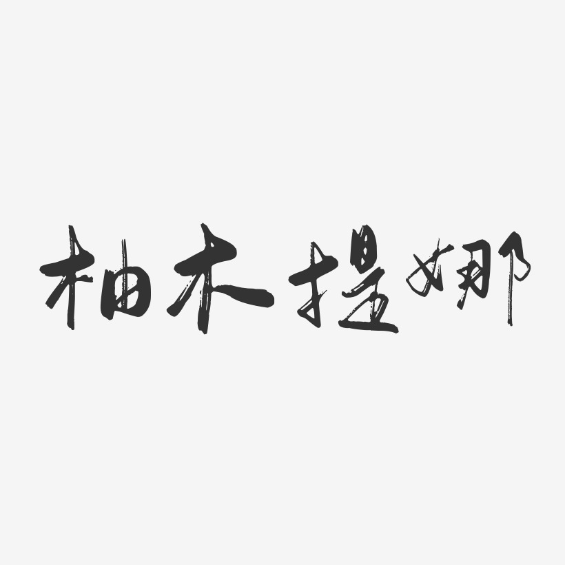 柚木提娜-行云飞白体字体免费签名