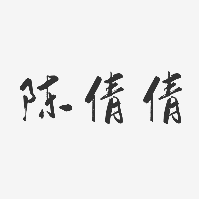 陈倩倩-行云飞白体字体签名设计