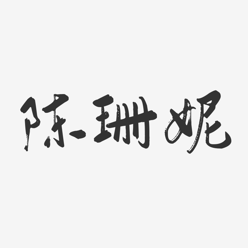 陈珊妮-行云飞白体字体个性签名陈凯妮-波纹乖乖体字体免费签名上一页