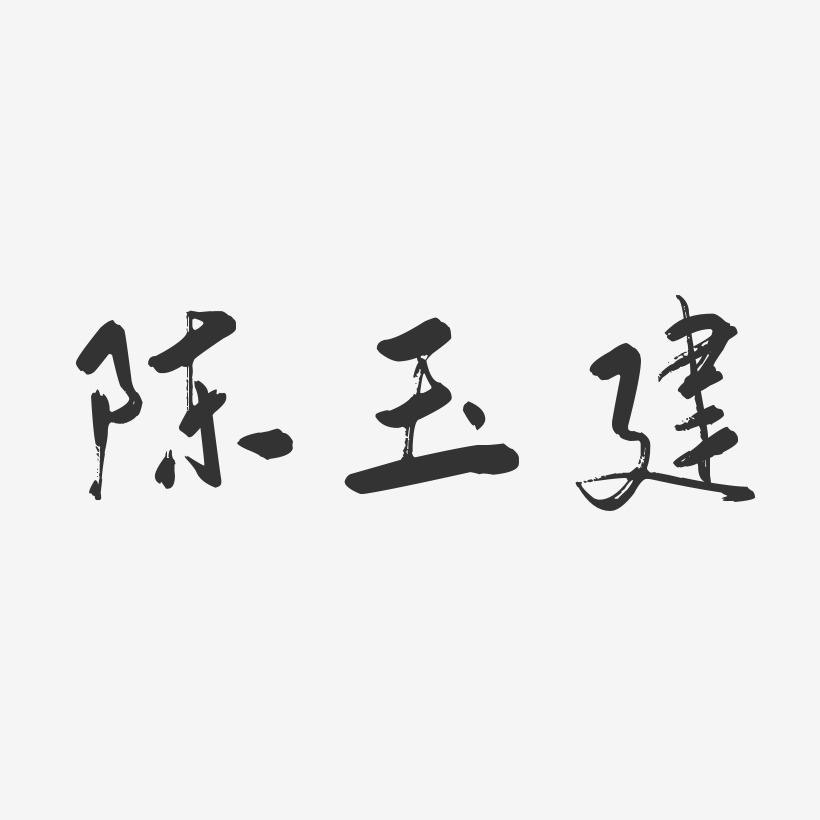 陈玉建-行云飞白体字体签名设计