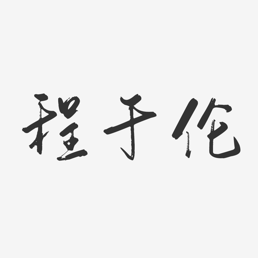 程于伦-行云飞白体字体免费签名