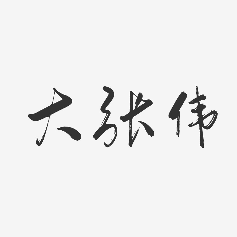 大张伟-行云飞白体字体签名设计