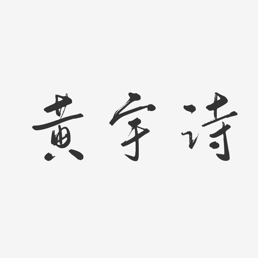 黄宇诗行云飞白艺术字签名-黄宇诗行云飞白艺术字签名图片下载-字魂网