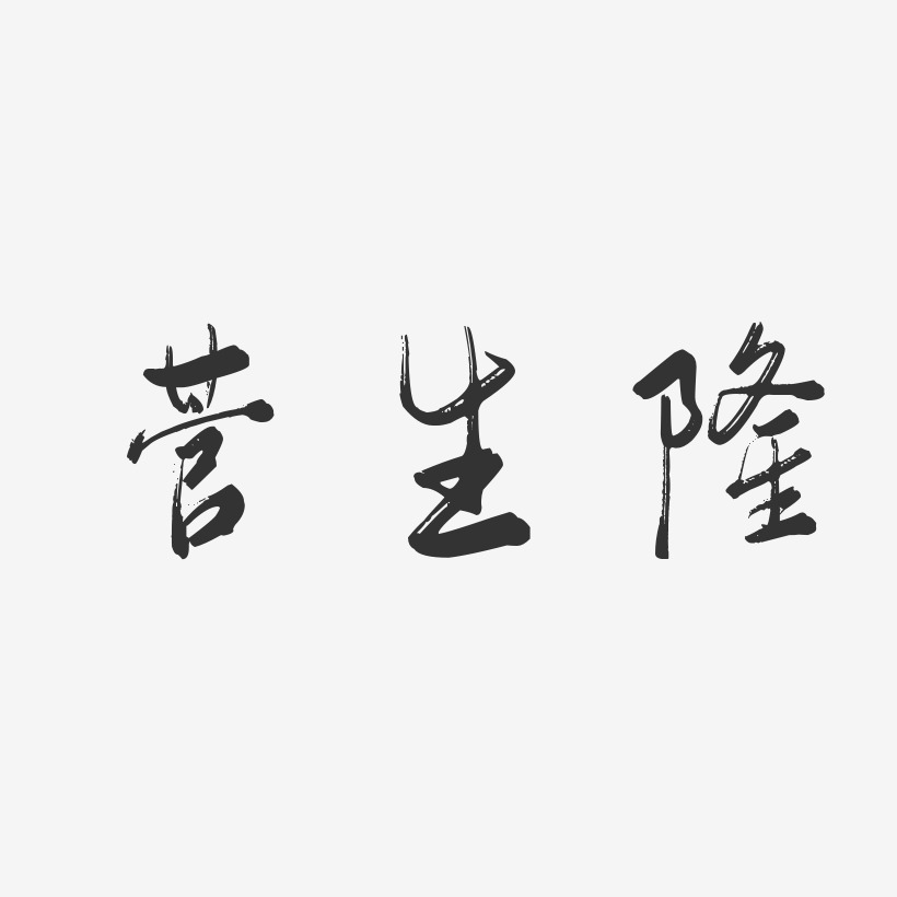 菅生隆艺术字