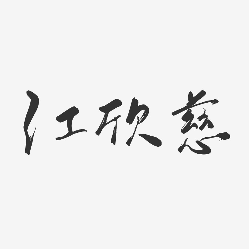 江欣慈-行云飞白体字体艺术签名