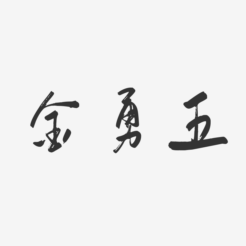 金勇五-行云飞白体字体签名设计