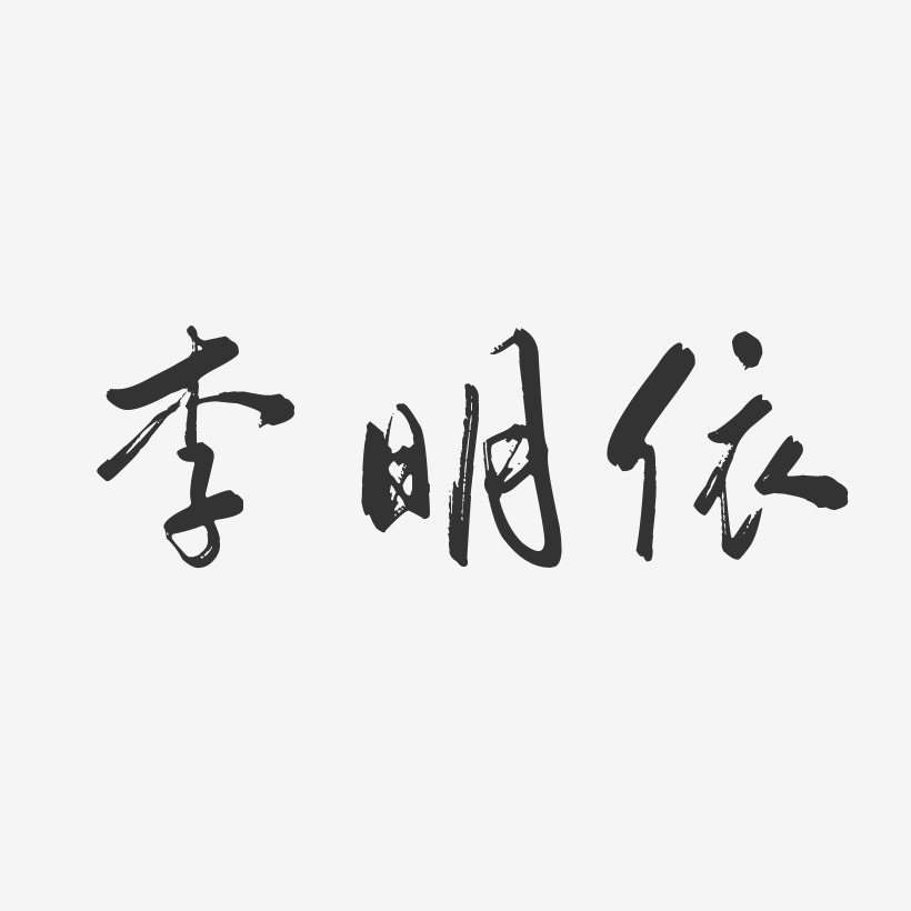 字魂网 艺术字 李明依-行云飞白体字体签名设计  图片品质:原创设计