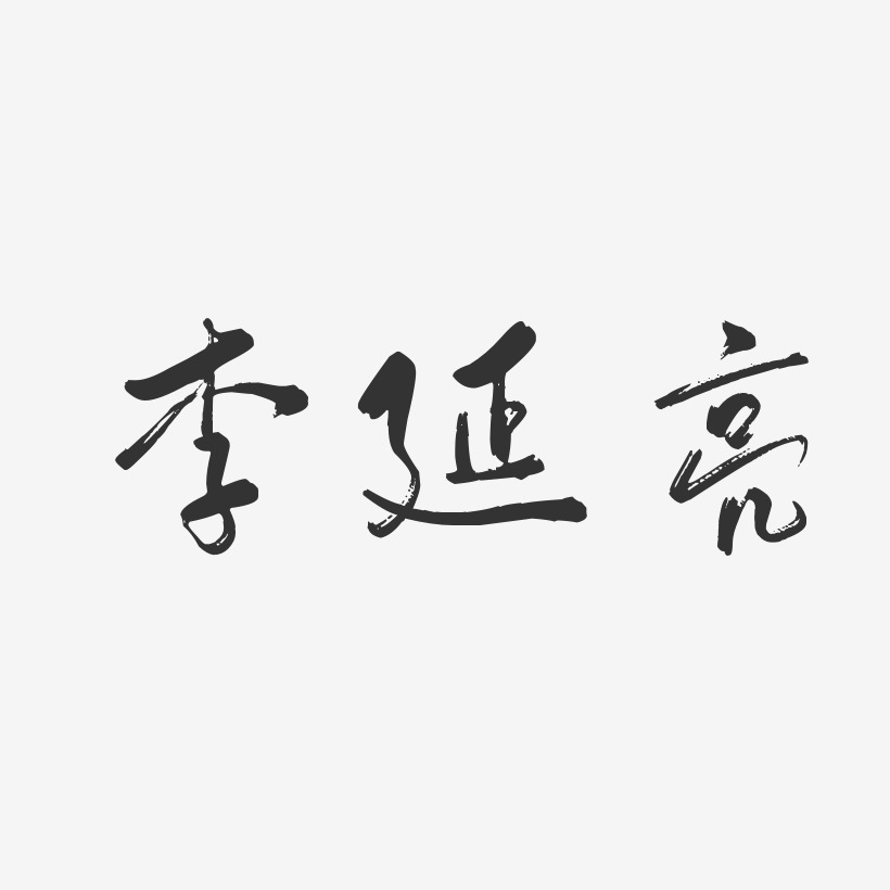 李延亮-行云飞白体字体签名设计