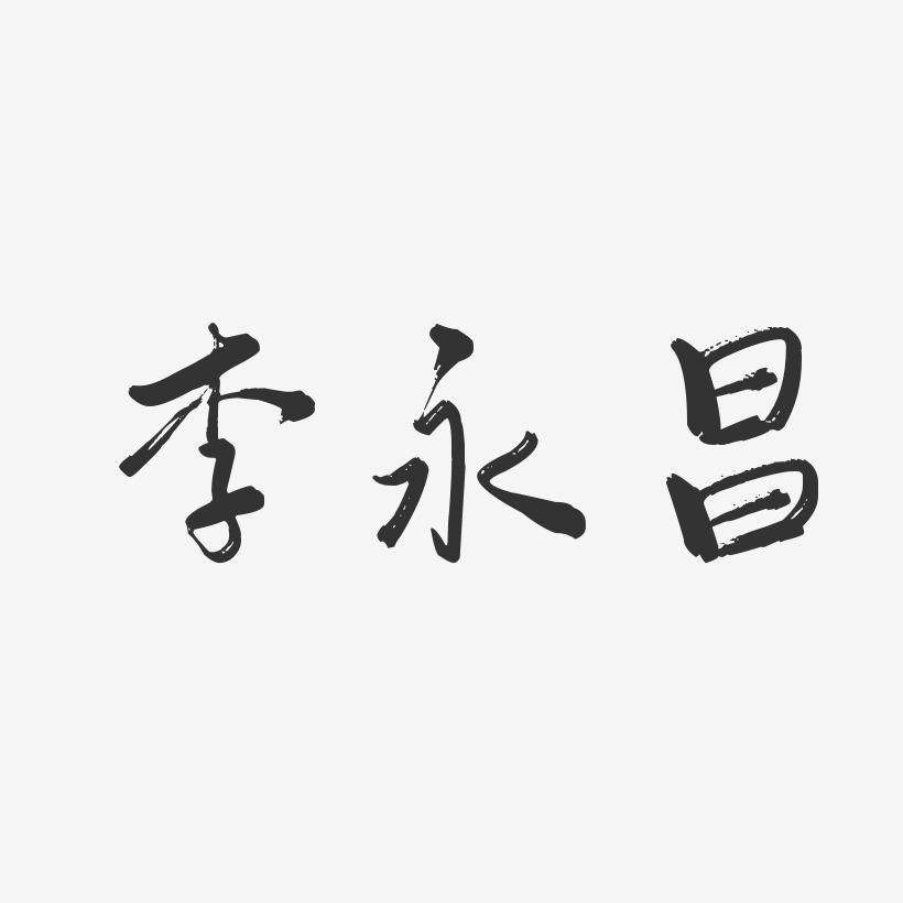 段永昌艺术字