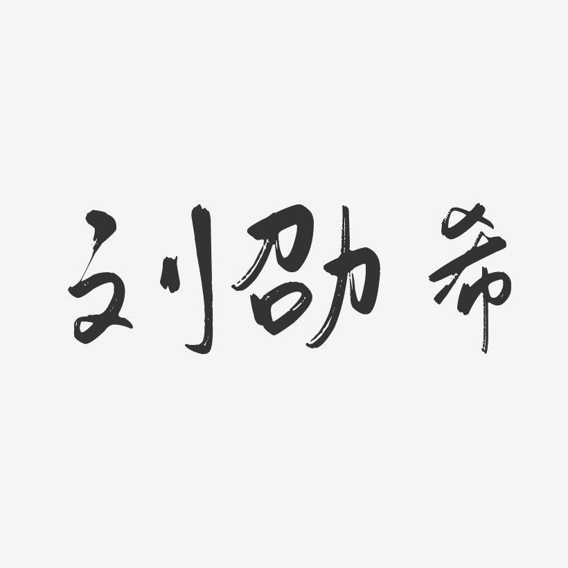 刘劭希-行云飞白体字体个性签名