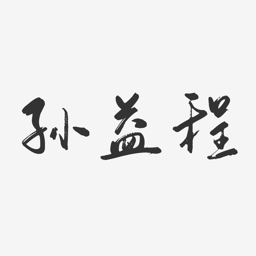 孙益程行云飞白艺术字签名-孙益程行云飞白艺术字签名图片下载-字魂网