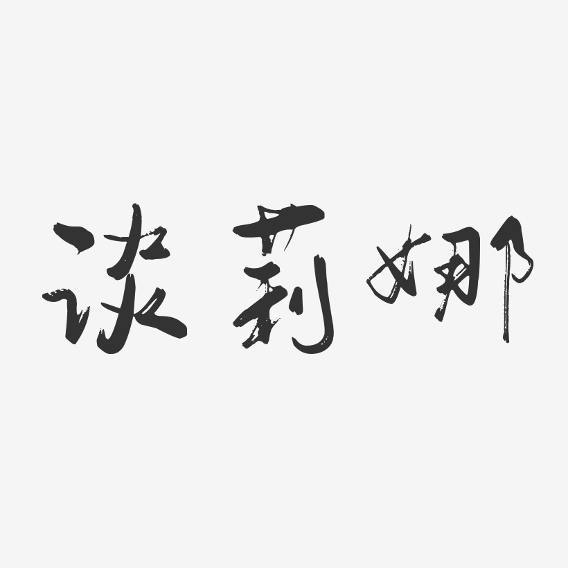 谈莉娜-行云飞白体字体个性签名