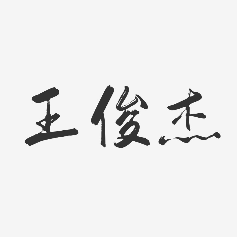 王俊杰行云飞白体字体个性签名