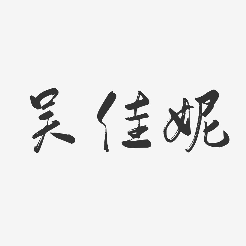 吴佳妮-行云飞白体字体个性签名